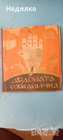 Елин Пелин,Дядовата ръкавичка,1926г,първо издание, снимка 1 - Антикварни и старинни предмети - 46815800