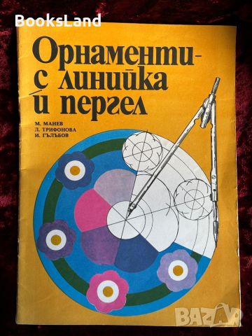 Орнаменти - с линийка и пергел , снимка 1 - Детски книжки - 46558944