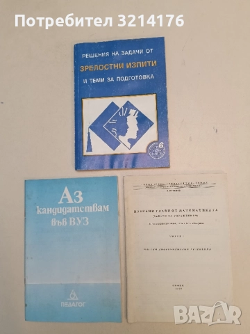 Избрани глави по математика. Частни диференциални уравнения – О. Каменов (1992)