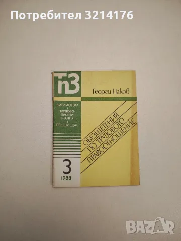 Обезщетения по трудовото право отношение бр.3 (1988г.) - Георги Наков, снимка 1 - Специализирана литература - 47691010