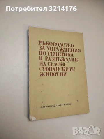 Ветеринарно-санитарна експертиза на месото, рибите и яйцата - Игнат Емануилов, снимка 4 - Специализирана литература - 48752020