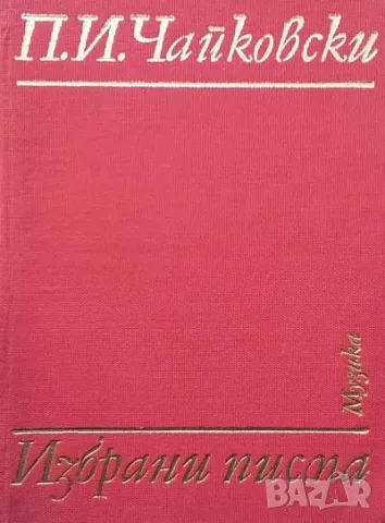 Избрани писма Пьотр И. Чайковски, снимка 1 - Други - 48955842