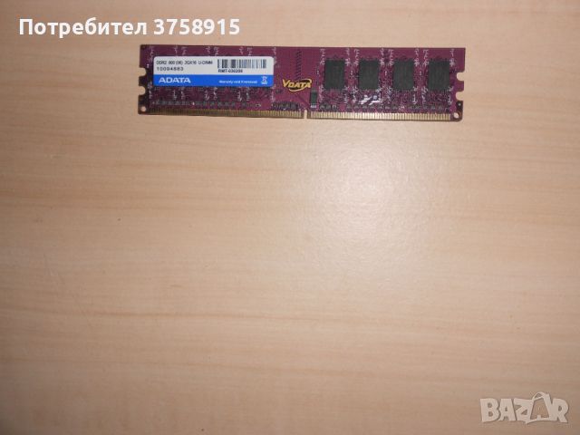 654.Ram DDR2 800 MHz,PC2-6400,2Gb.ADATA. НОВ, снимка 1 - RAM памет - 46198642