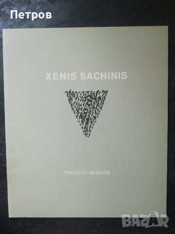 Книги за съвременно изкуство: Албум на Xenis Sachinis, снимка 1 - Специализирана литература - 46019735