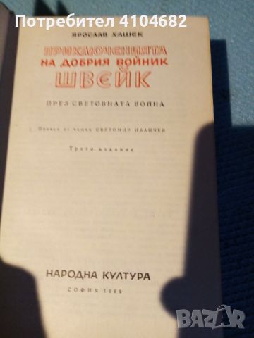 Приключенията на добрия войник Швейк, снимка 2 - Художествена литература - 45844843