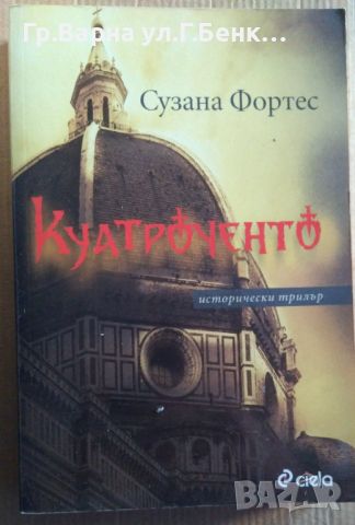 Куатроченто  Сузана Фортес 12лв, снимка 1 - Художествена литература - 46528295