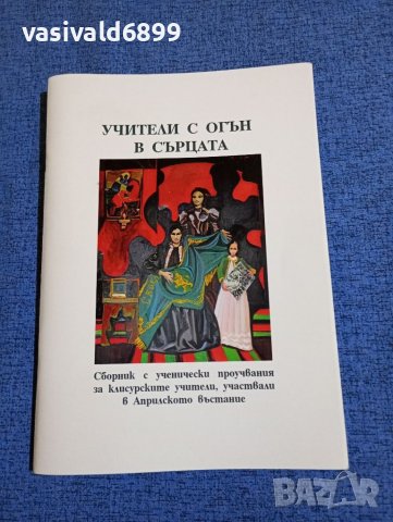 "Учители с огън в сърцата", снимка 1 - Българска литература - 45693170