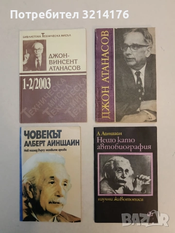 Нещо като автобиография. Научни животописи - Алберт Айнщайн 