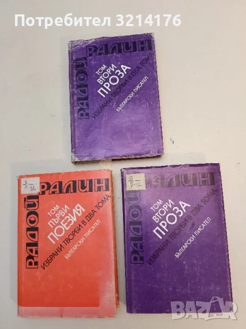 Избрани творби. Том 1-2 - Радой Ралин