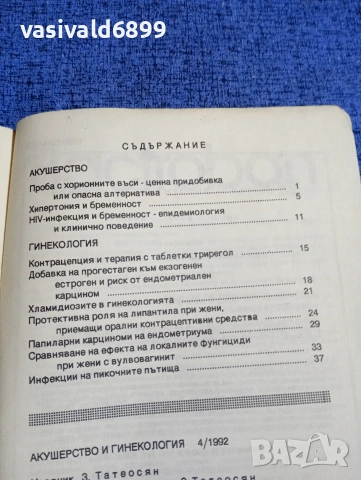 "Акушерство и гинекология" 4/1992, снимка 6 - Специализирана литература - 53801928