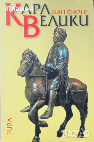 Карл Велики Жан Фавие 