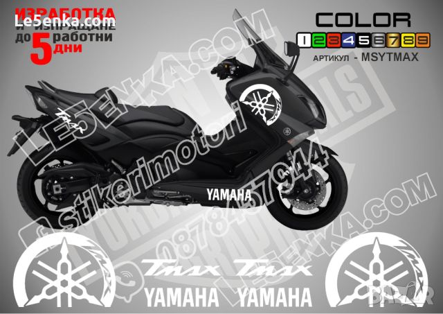 Ямаха Yamaha Tmax надписи стикери лепенки фолио мотор MSYTMAX, снимка 2 - Аксесоари и консумативи - 40076060