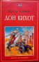 Книга ,,Дон Кихот,,Мигел де Сервантес,нова., снимка 1 - Художествена литература - 45928117