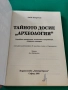 Тайното досие "Археология" люк бюргин, снимка 2