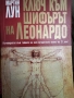 Дан Браун -Шифърът на Леонардо,заедно 2.Мартин Лун-Ключ към шифърът на Леонардо, снимка 5