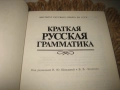 Краткая русская грамматика - нова !, снимка 4