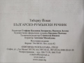 Българско-румънски речник - Тибериу Йован , снимка 4