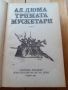 Тримата мускетари - Александър Дюма, снимка 3