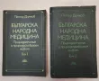 Българска народна медицина. Том 1-2 - Петър Димков, снимка 1