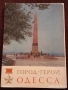 Сборник ретро фотографии ГРАД ГЕРОЙ ОДЕСА 1970г. за КОЛЕКЦИЯ 22783, снимка 1