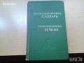 продавам стари речници всеки по 12 лв. , снимка 11