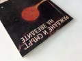 Раждане и смърт на звездите - Н.Николов,В.Рачева,А.Николов - 1988г., снимка 8