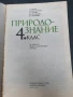 Природознание за 4 клас , снимка 2
