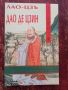 Книга,,Дао де Цзин. Мъдростта на Древен Китай,, Лао Дзъ., снимка 1 - Специализирана литература - 46021249