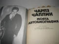 Чарлз Чаплин - Моята автобиография, снимка 3
