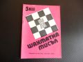 Шахматна мисъл 5/80 шахмат шах партия мат Владимир Рангелов, снимка 1 - Списания и комикси - 45754595