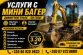 Услуги с МИНИ БАГЕР за София | ТОП ЦЕНИ, снимка 1