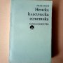 Немска класическа естетика - Исак Паси , снимка 1