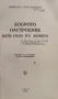 Доброто настроение като сила въ живота Орисънъ Суетъ Марденъ /1934/, снимка 2