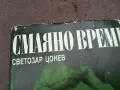 СМАЯНО ВРЕМЕ 0502250947, снимка 2