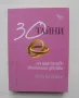 Книга 30 тайни на щастливо женените двойки - Пол Колман 2009 г. Познай себе си, снимка 1