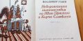 Невероятните пътешествия на Иван Прасето и Кирчо Сламката Роман за деца Владимир Голев, снимка 3