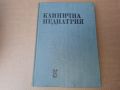 Клинична педиатрия том 1 - 1978 г . Медицина, снимка 1