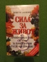 Сила за живот книга 1, 2, 3, снимка 6