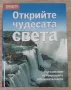 Рийдърс дайджест - "Открийте чудесата на света", снимка 1