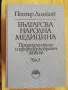 Българска Народна Медицина Том 1-3 + Хигиена и лекуване на душата - Петър Димков, снимка 4