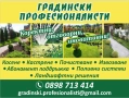 Градинарски услуги КОСЕНЕ КАСТРЕНЕ Почистване на парцели ОЗЕЛЕНЯВАНЕ, снимка 1