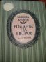 Романът на Яворов -Михайл Кремен,част втора, снимка 1 - Художествена литература - 45035227