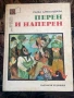 Перен и наперен Радка Александрова , снимка 1