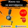 Жило газ за мотофреза, мотокултиватор, снимка 1