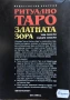 Ритуално Таро На Златната Зора - Чик Сисеро/Сандра Сисеро, снимка 2