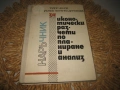Наръчник за икономически разчети по планиране и анализ, снимка 1