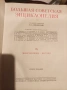Старинни руски енциклопедии -1954 г., снимка 1