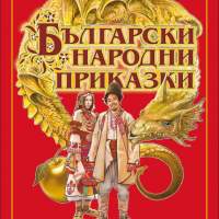 Български народни приказки , снимка 1 - Детски книжки - 45072576