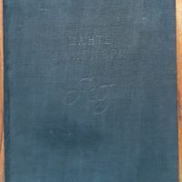 Ад, Данте Алигиери, 1957, снимка 1 - Художествена литература - 45543608