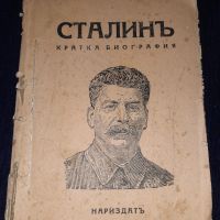 Стара книга - 1944 г. Сталинъ - кратка биография Нариздатъ - Й. В. Сталин, снимка 1 - Други - 45664658
